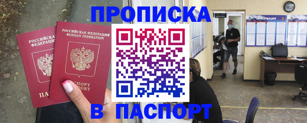 прописка от собственника в Юрге