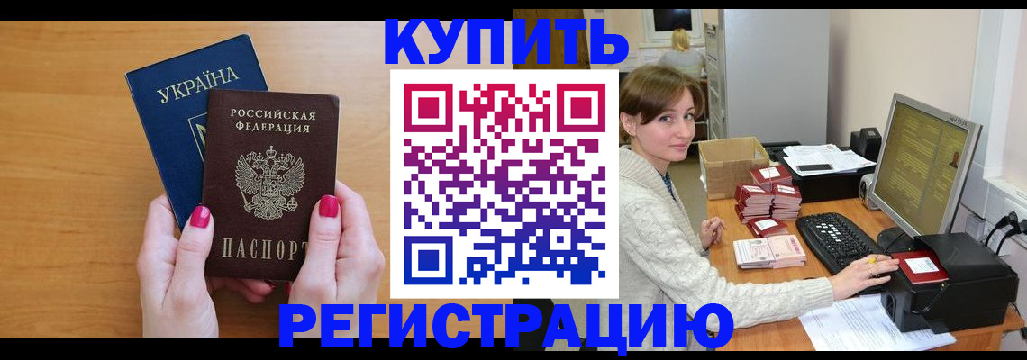 прописка законно в Юрге